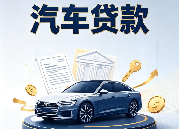厦门同安区汽车抵押贷款公司
